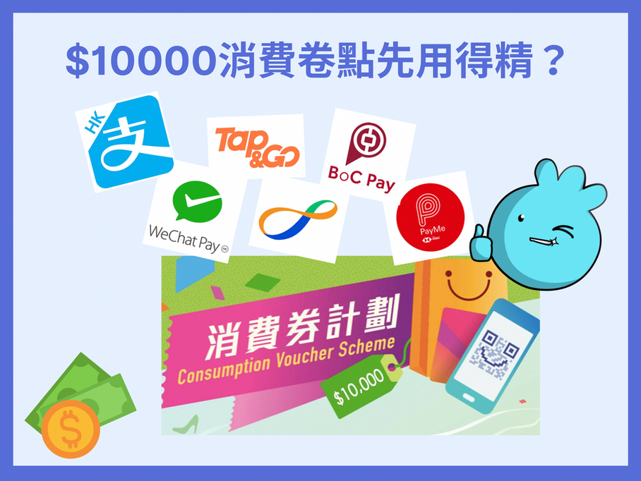 05. $10000消費券點先用得精?💰