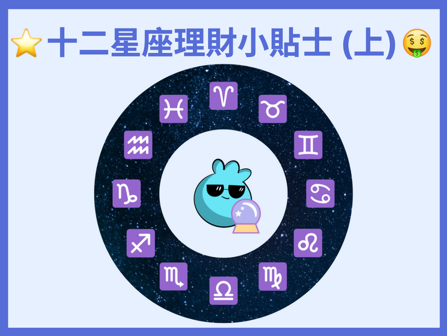 01. 【十二星座理財小貼士(上)】