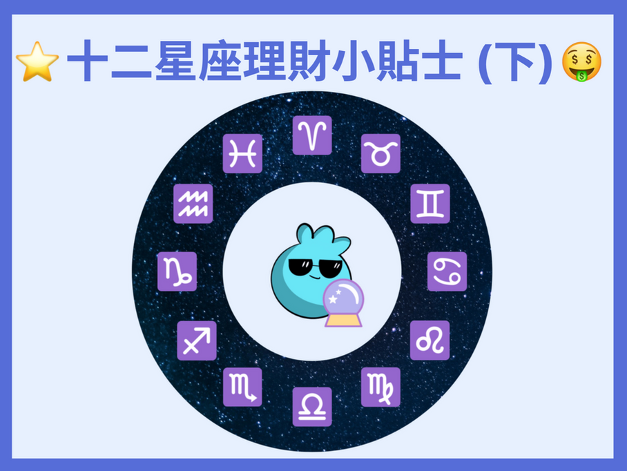 02. 【十二星座理財小貼士(下)】