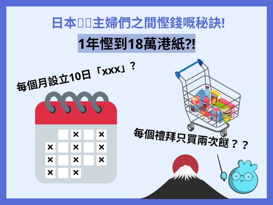 02. 日本🇯🇵主婦們之間慳錢嘅秘訣😲