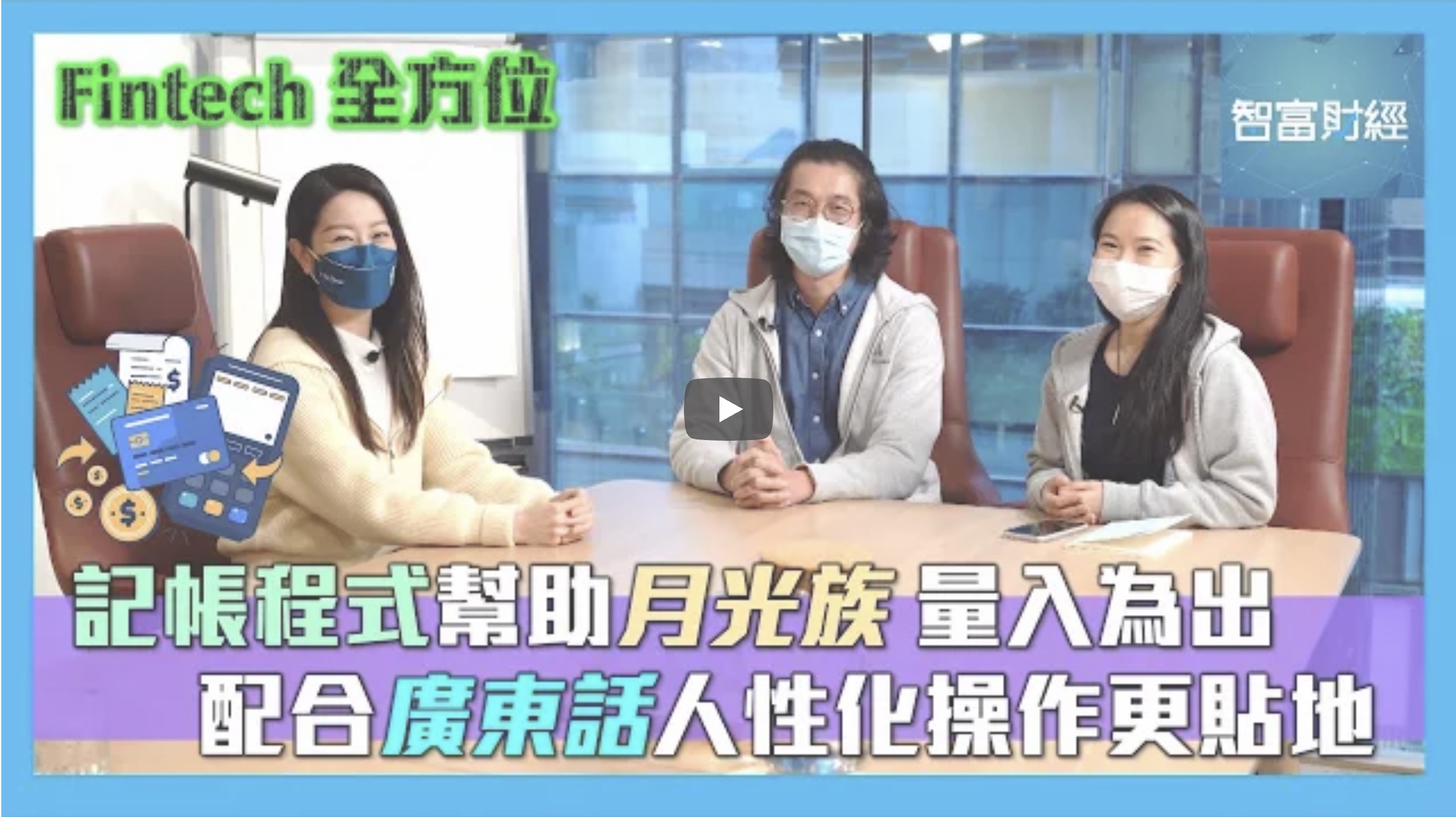 03. 【ViuTV Fintech全方位】記帳程式幫助「月光族」量入為出💸配合廣東話人性化操作更貼地